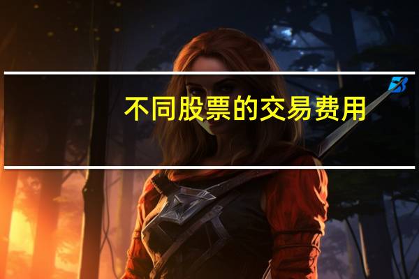 不同股票的交易费用