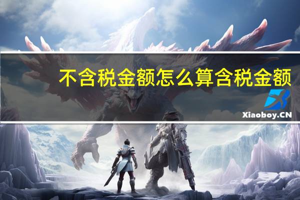 不含税金额怎么算含税金额