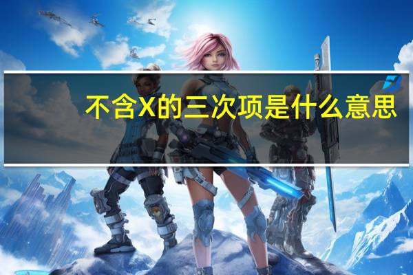 不含X的三次项是什么意思