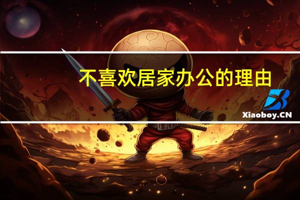 不喜欢居家办公的理由