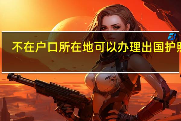 不在户口所在地可以办理出国护照吗