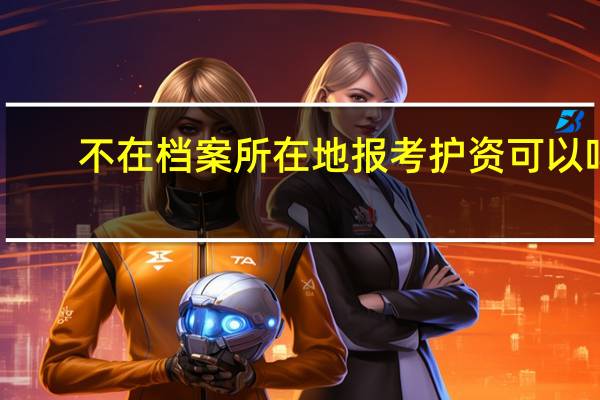 不在档案所在地报考护资可以吗