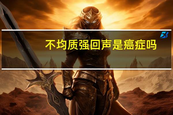 不均质强回声是癌症吗