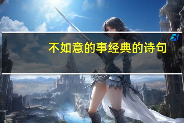 不如意的事经典的诗句