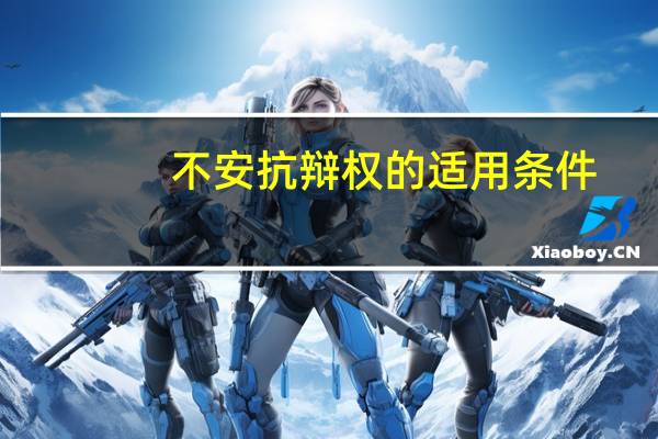 不安抗辩权的适用条件