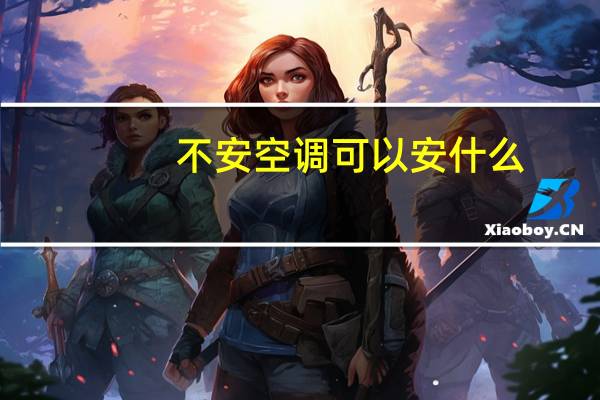 不安空调可以安什么