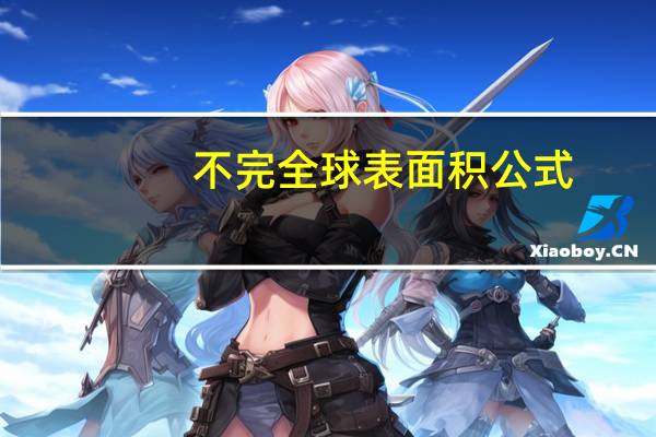 不完全球表面积公式