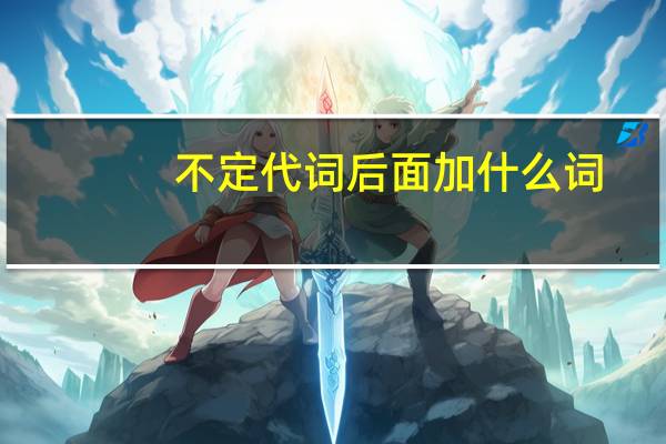 不定代词后面加什么词
