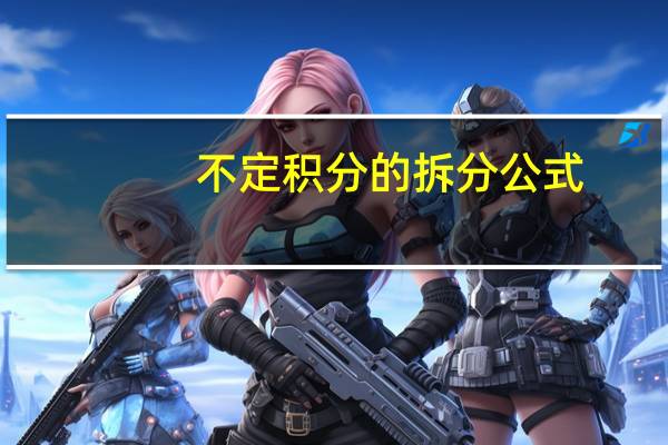 不定积分的拆分公式