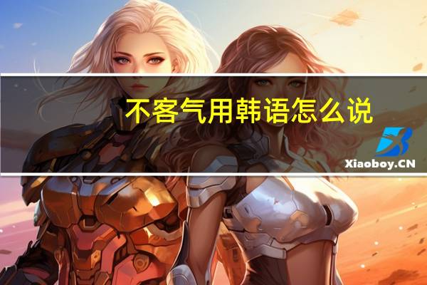 不客气用韩语怎么说