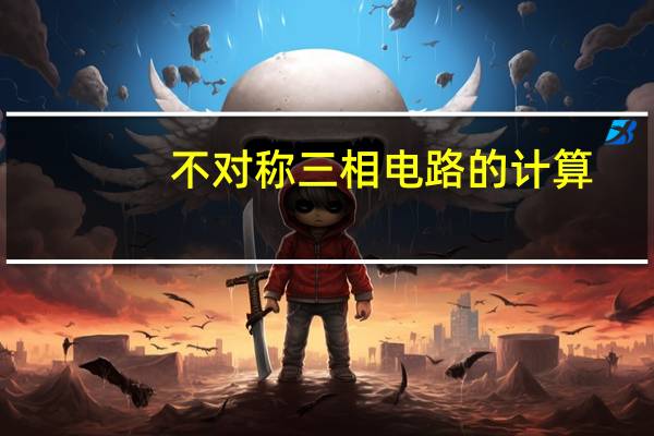 不对称三相电路的计算