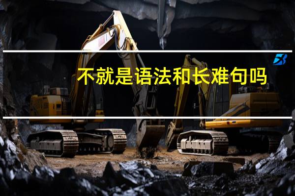不就是语法和长难句吗