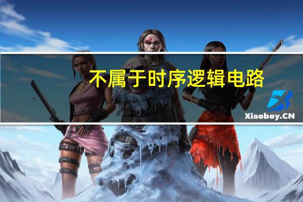 不属于时序逻辑电路