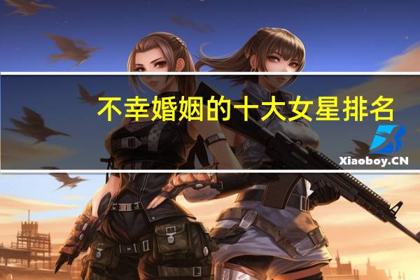不幸婚姻的十大女星排名