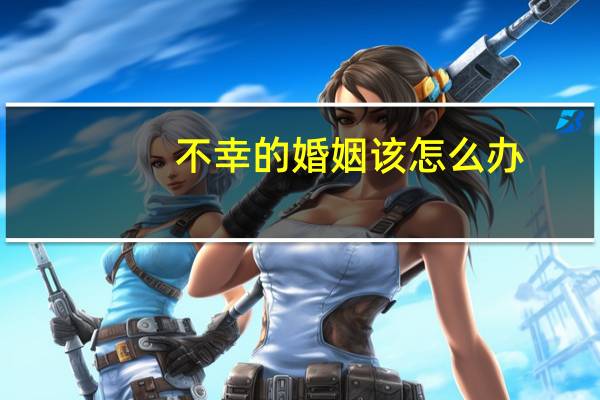 不幸的婚姻该怎么办