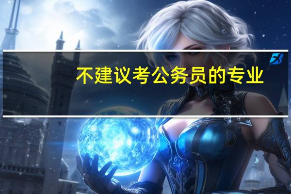 不建议考公务员的专业