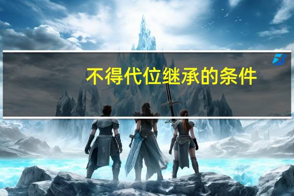 不得代位继承的条件