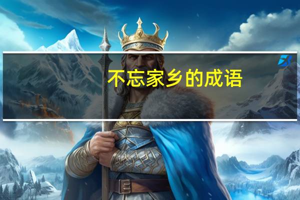 不忘家乡的成语