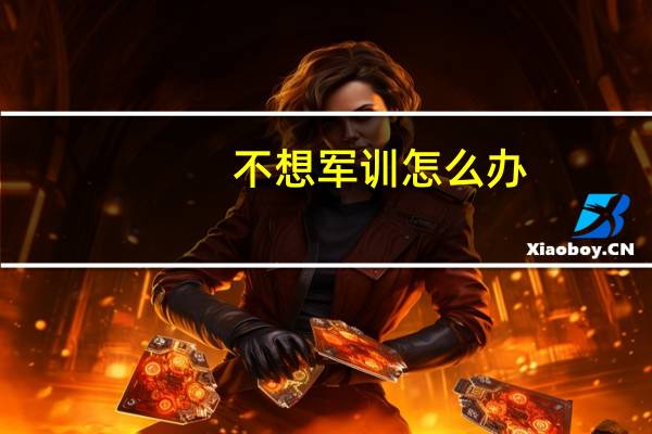 不想军训怎么办