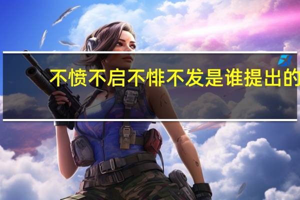 不愤不启不悱不发是谁提出的