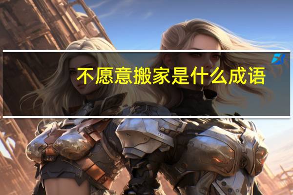 不愿意搬家是什么成语