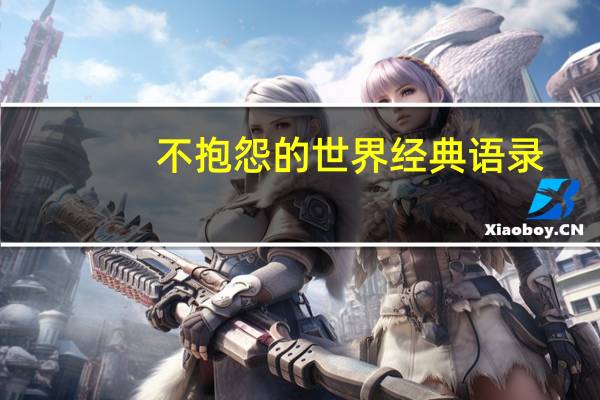不抱怨的世界经典语录