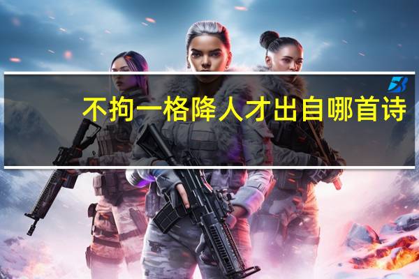 不拘一格降人才出自哪首诗