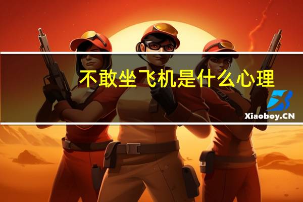 不敢坐飞机是什么心理