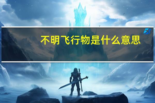 不明飞行物是什么意思