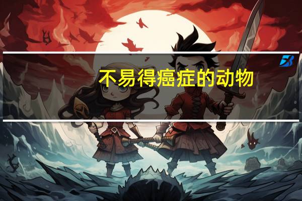 不易得癌症的动物