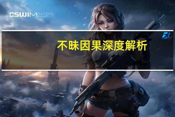 不昧因果深度解析