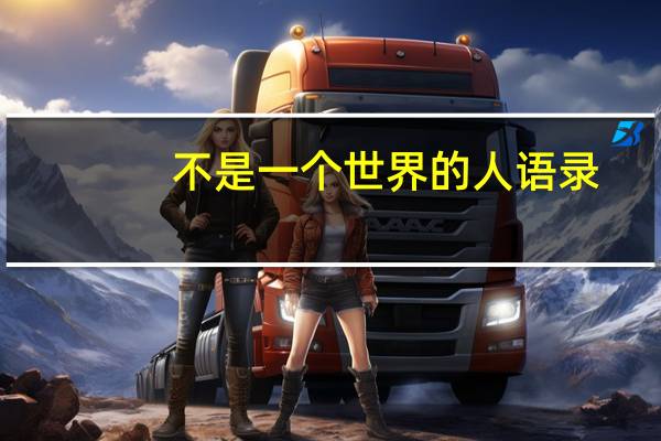 不是一个世界的人语录