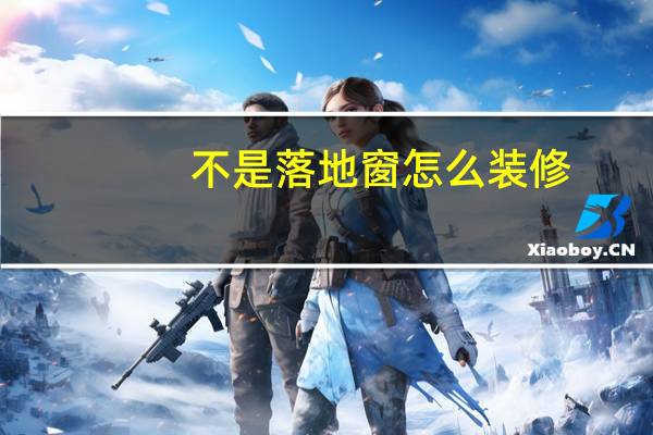 不是落地窗怎么装修