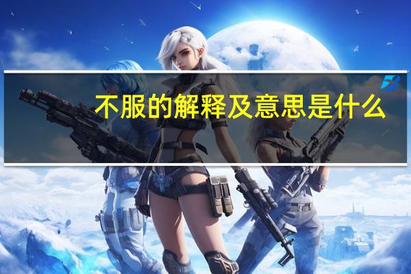 不服的解释及意思是什么
