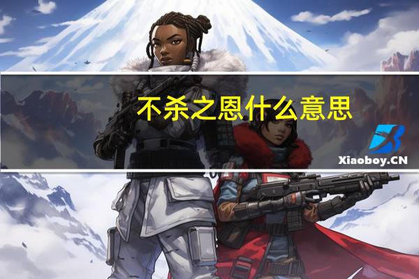 不杀之恩什么意思