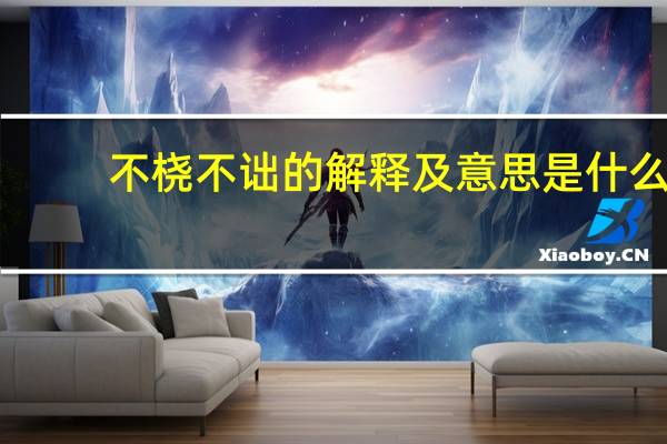 不桡不诎的解释及意思是什么