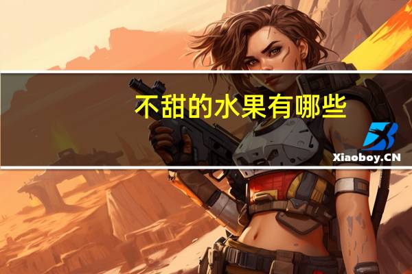 不甜的水果有哪些