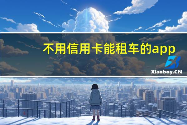 不用信用卡能租车的app