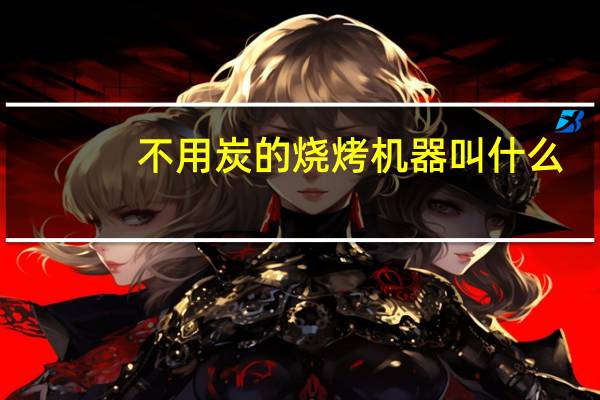 不用炭的烧烤机器叫什么