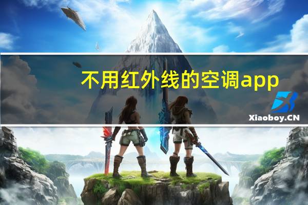 不用红外线的空调app