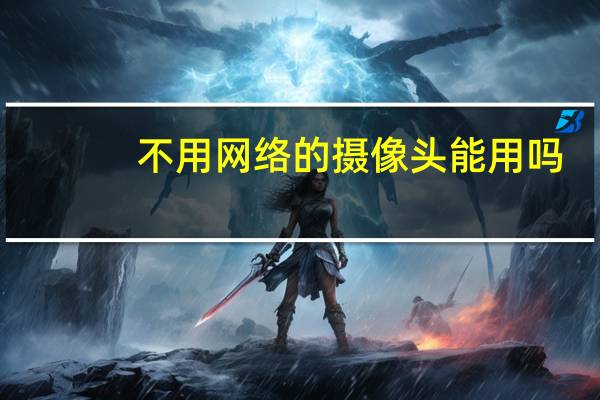不用网络的摄像头能用吗