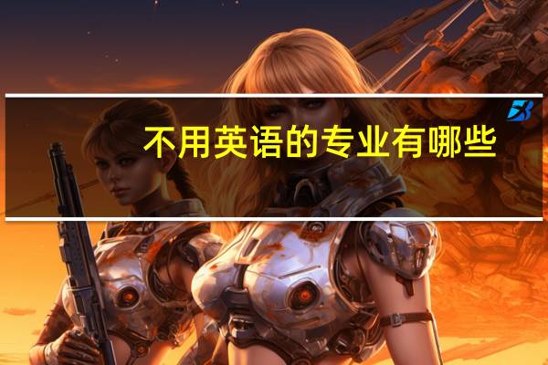 不用英语的专业有哪些