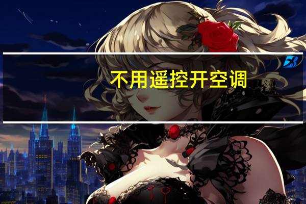 不用遥控开空调