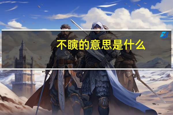 不瞚的意思是什么