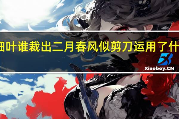 不知细叶谁裁出二月春风似剪刀运用了什么修辞手法