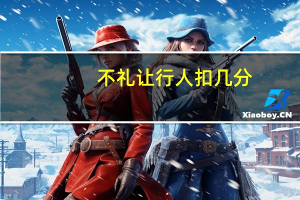 不礼让行人扣几分