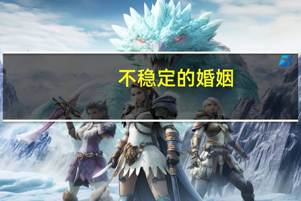不稳定的婚姻