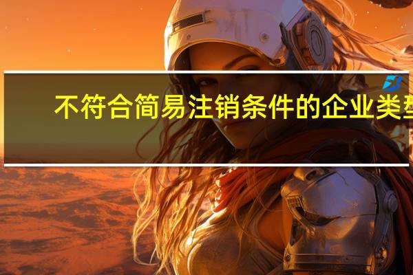 不符合简易注销条件的企业类型