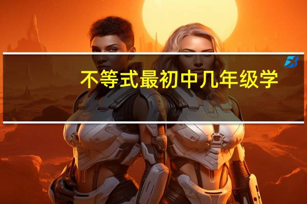 不等式最初中几年级学