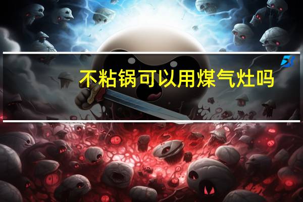 不粘锅可以用煤气灶吗